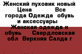 Женский пуховик новый › Цена ­ 6 000 - Все города Одежда, обувь и аксессуары » Женская одежда и обувь   . Свердловская обл.,Верхняя Салда г.